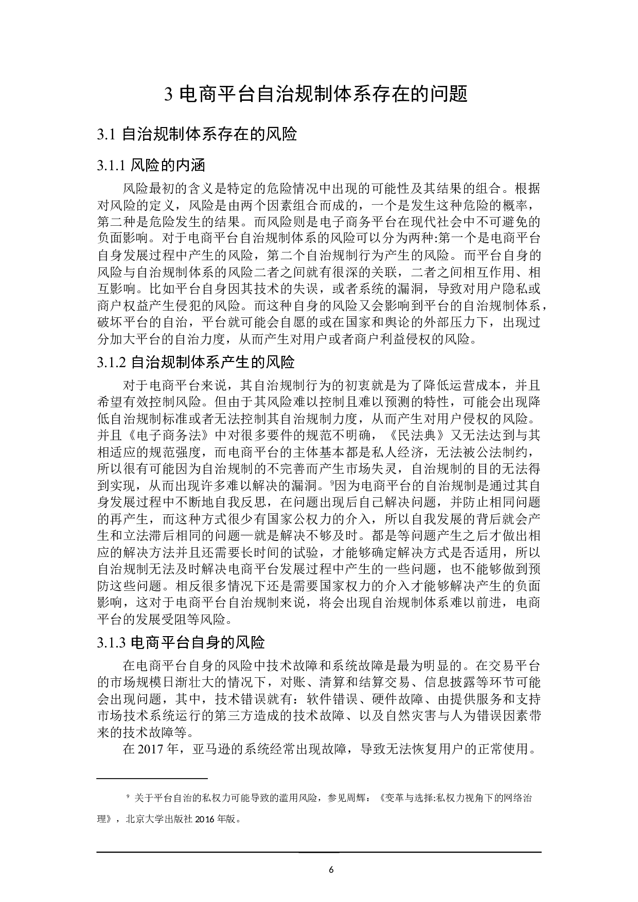 论电商平台自治规制体系的反思与重构-16897字.doc 第10页