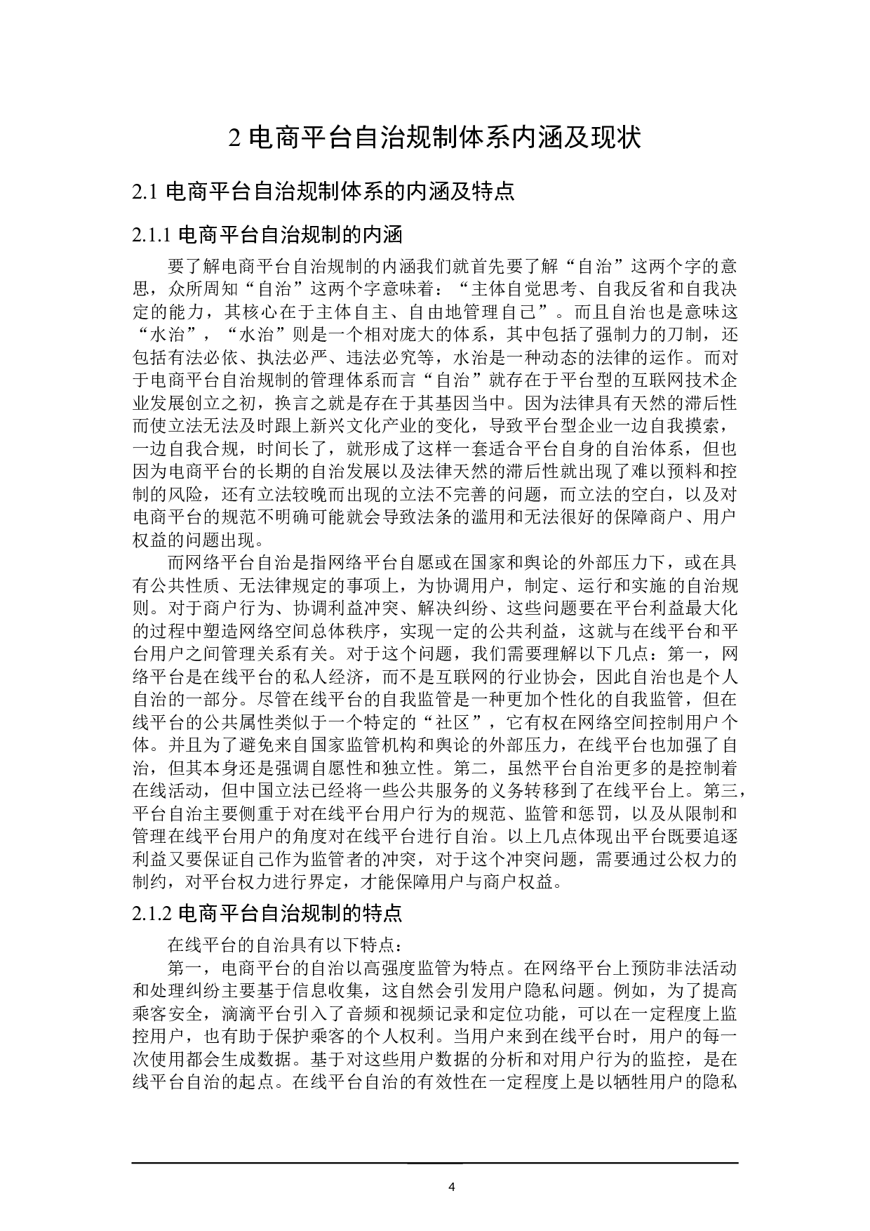 论电商平台自治规制体系的反思与重构-16897字.doc 第8页