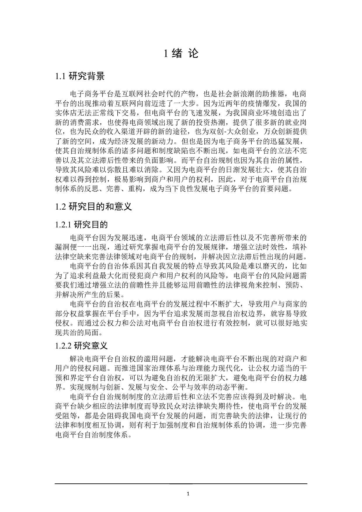 论电商平台自治规制体系的反思与重构-16897字.doc 第5页