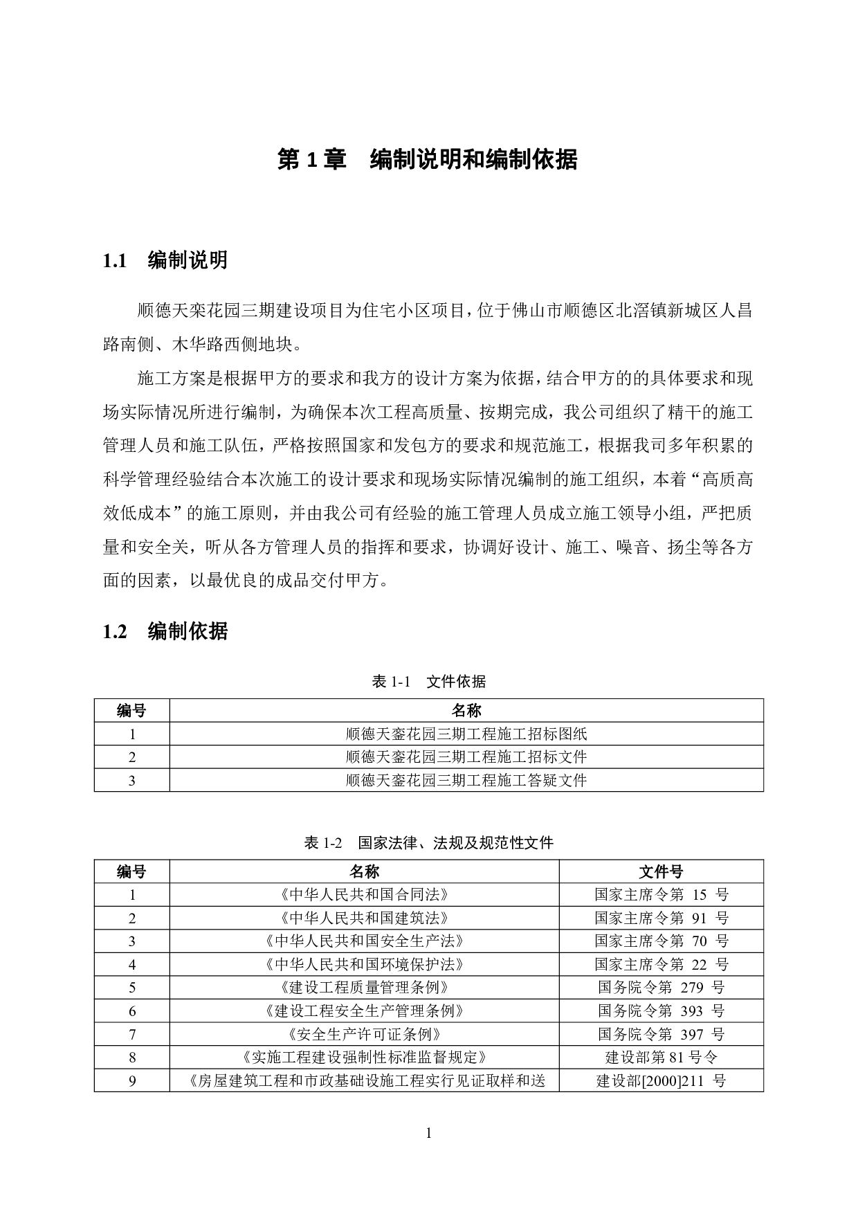 顺德天銮花园三期建设项目T18栋住宅楼工程施工组织设计-43274字.pdf 第9页