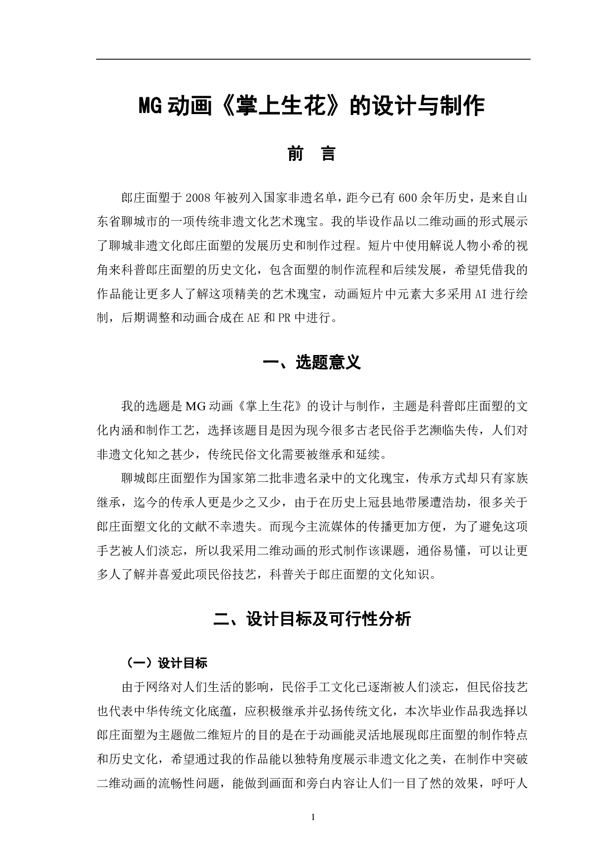 MG动画《掌上生花》的设计与制作-5333字.pdf 第4页