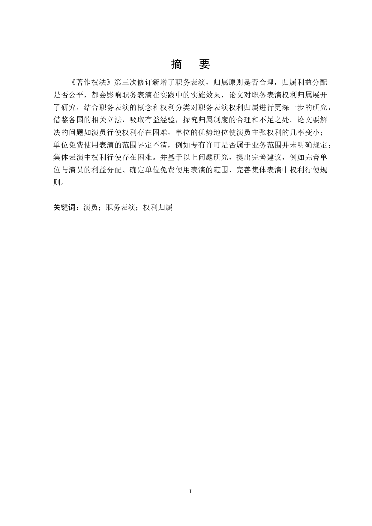 论演员职务表演权利归属-16828字.docx 第1页