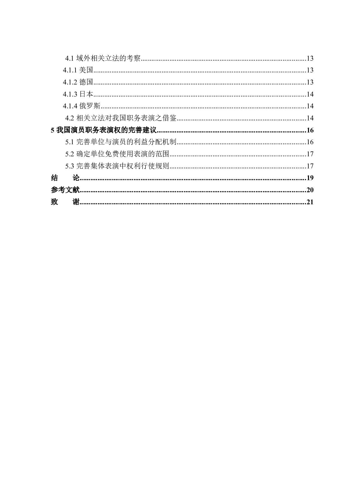 论演员职务表演权利归属-16828字.docx 第4页