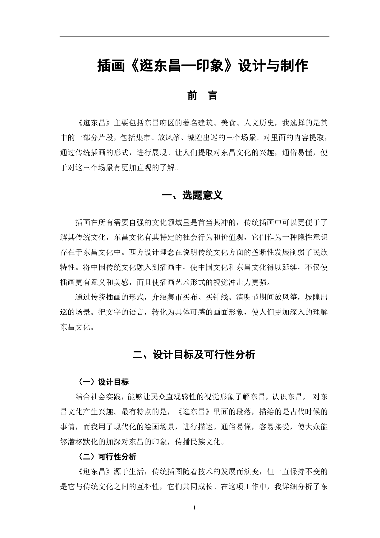 插画《逛东昌&mdash;印象》设计与制作-3659字.pdf 第4页