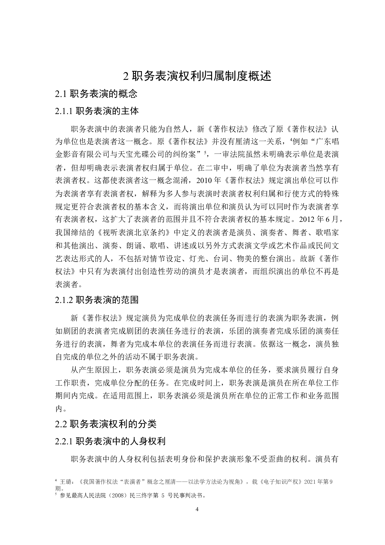 论演员职务表演权利归属-16828字.docx 第8页