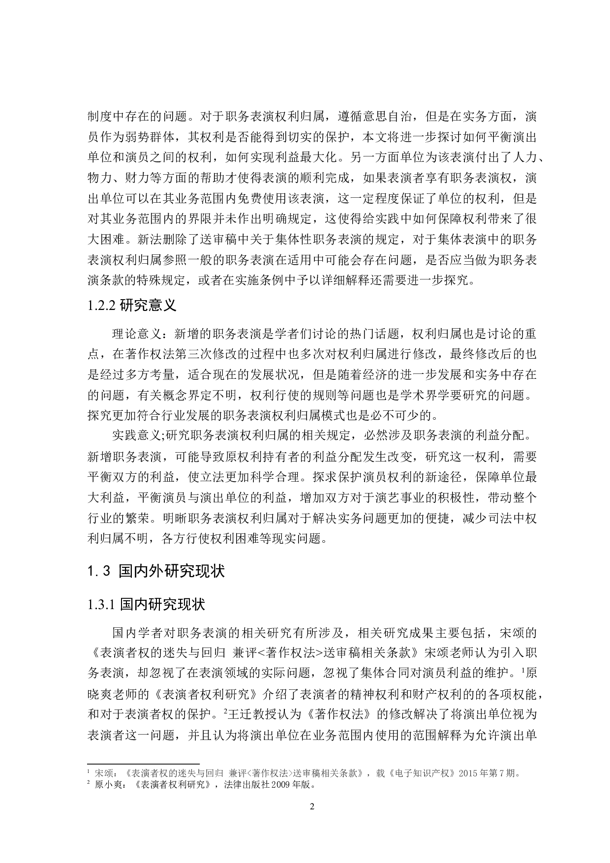 论演员职务表演权利归属-16828字.docx 第6页