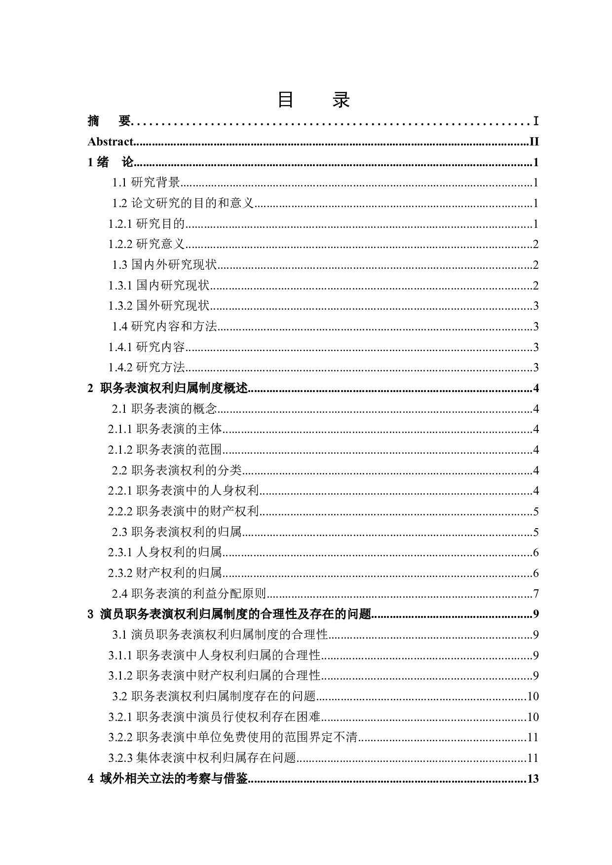 论演员职务表演权利归属-16828字.docx 第3页