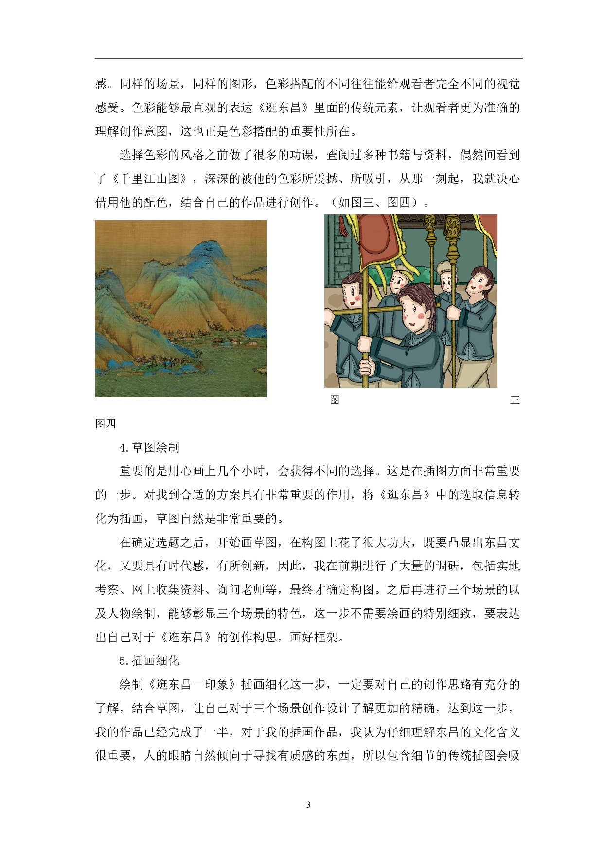 插画《逛东昌&mdash;印象》设计与制作-3659字.pdf 第6页