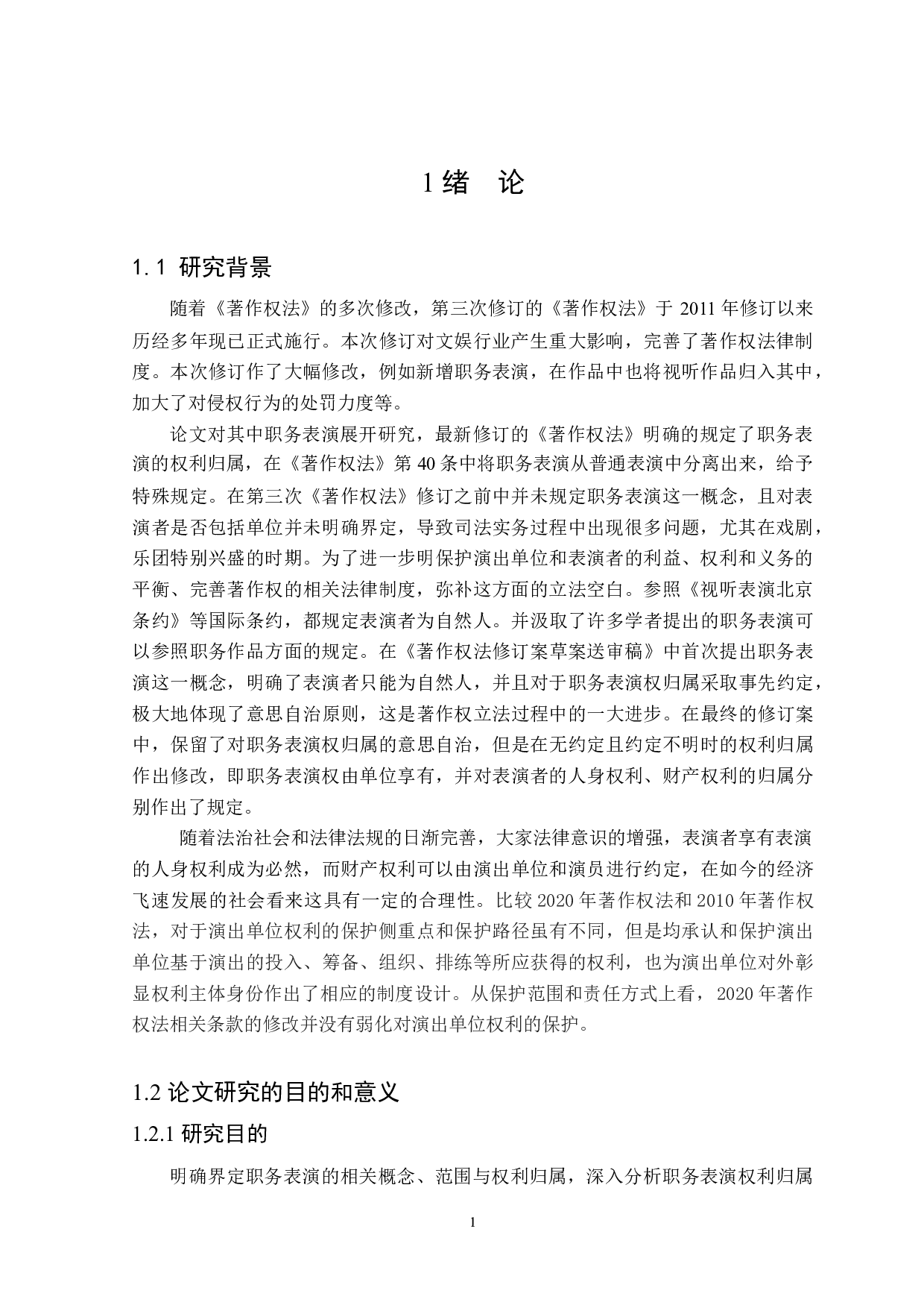 论演员职务表演权利归属-16828字.docx 第5页