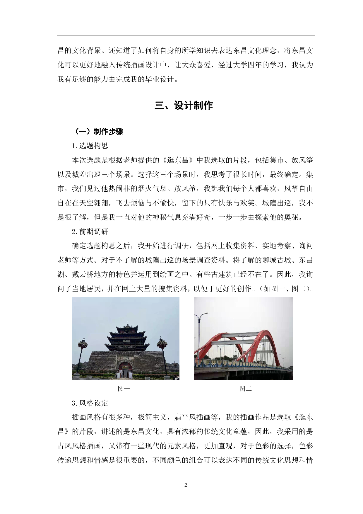 插画《逛东昌&mdash;印象》设计与制作-3659字.pdf 第5页