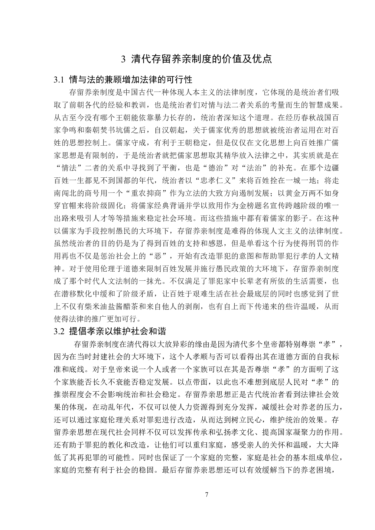 清代存留养亲制度及其现实意义-13828字.doc 第10页