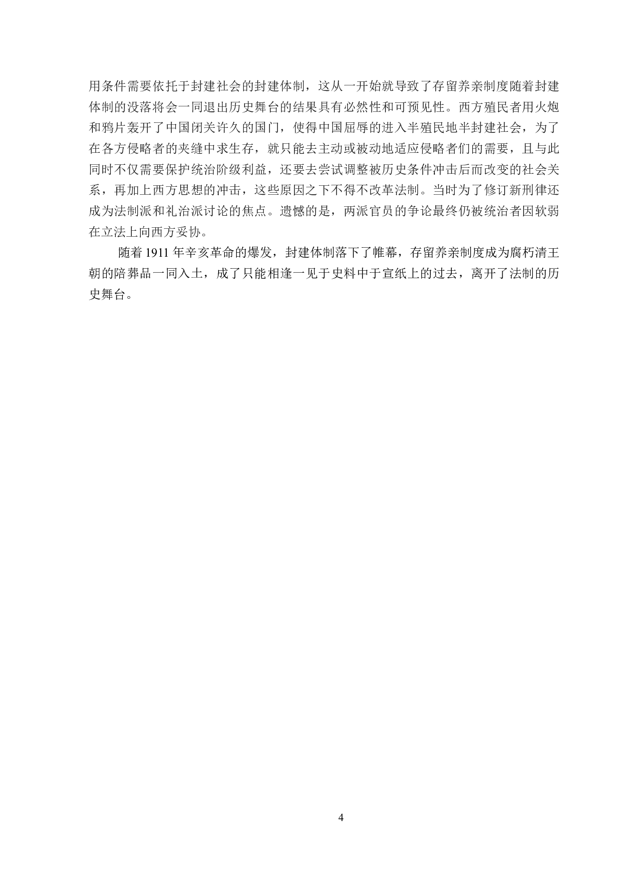 清代存留养亲制度及其现实意义-13828字.doc 第7页