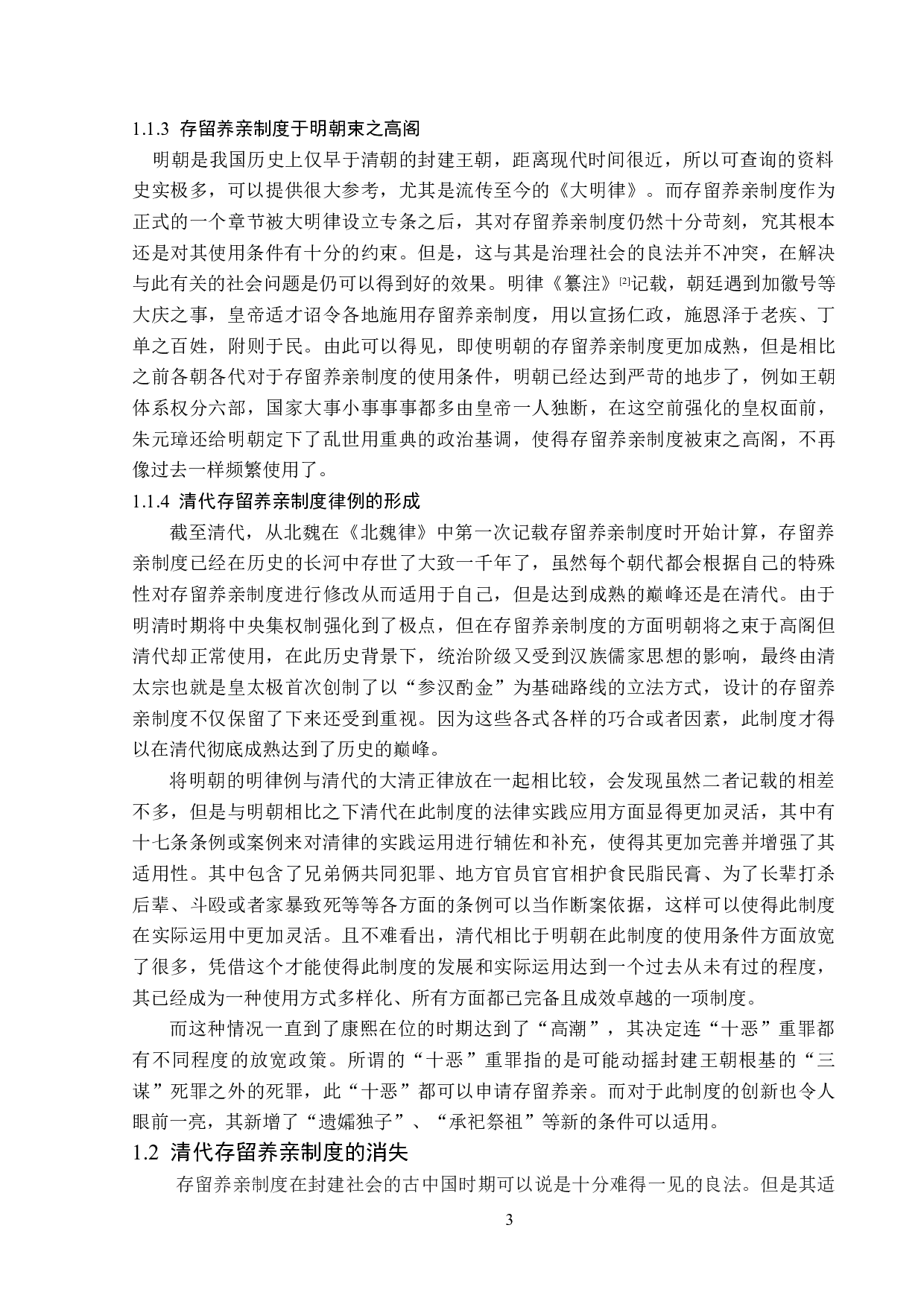 清代存留养亲制度及其现实意义-13828字.doc 第6页