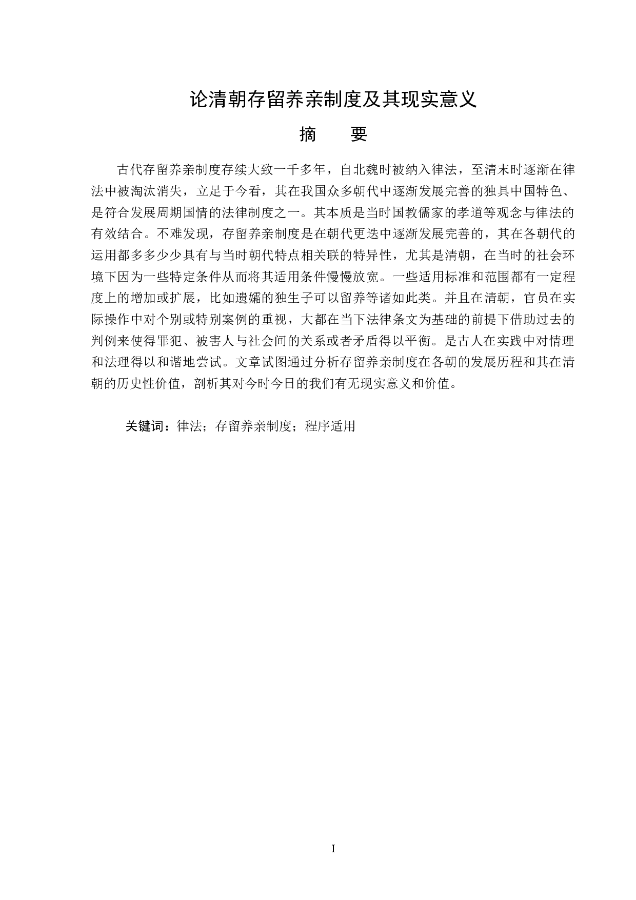 清代存留养亲制度及其现实意义-13828字.doc 第1页