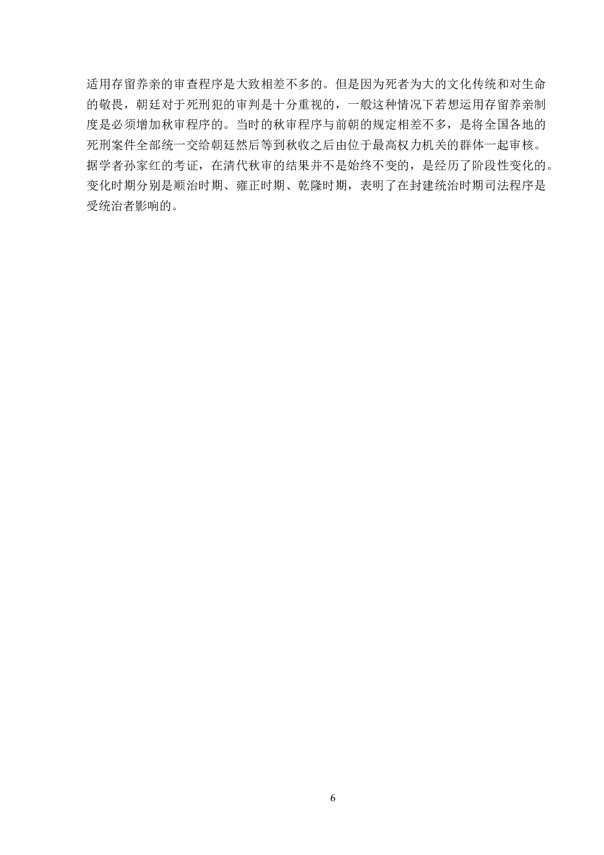 清代存留养亲制度及其现实意义-13828字.doc 第9页