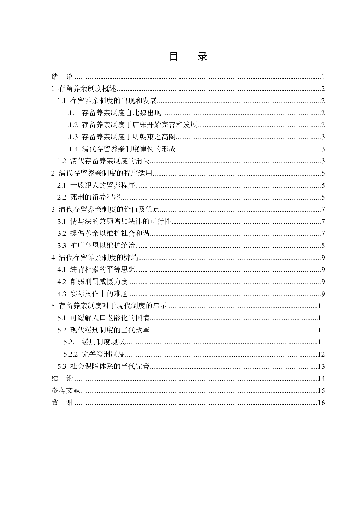 清代存留养亲制度及其现实意义-13828字.doc 第3页