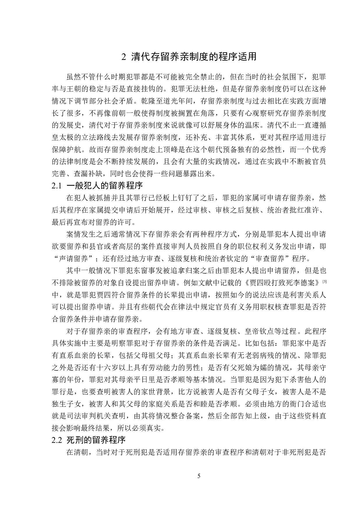 清代存留养亲制度及其现实意义-13828字.doc 第8页