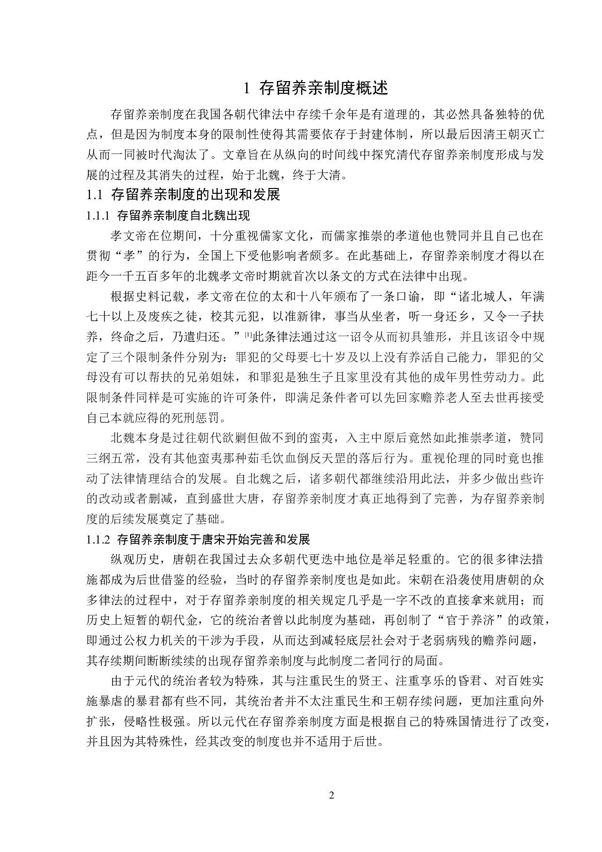 清代存留养亲制度及其现实意义-13828字.doc 第5页