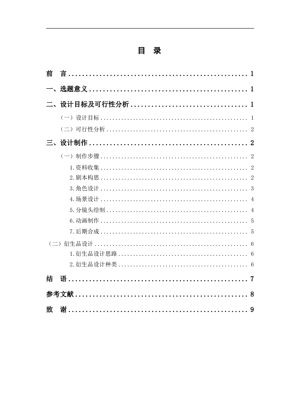 MG动画《哨鸣高古》的设计制作-4914字.pdf 第1页