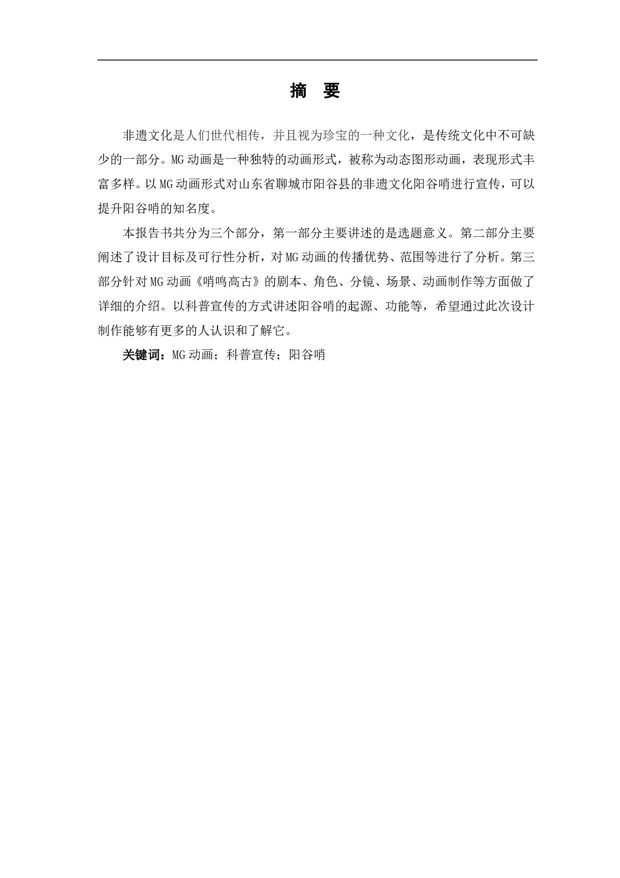 MG动画《哨鸣高古》的设计制作-4914字.pdf 第2页