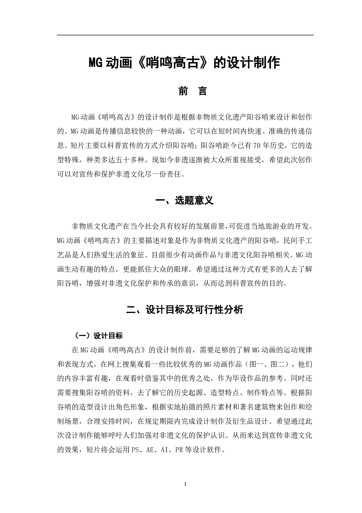 MG动画《哨鸣高古》的设计制作-4914字.pdf 第4页