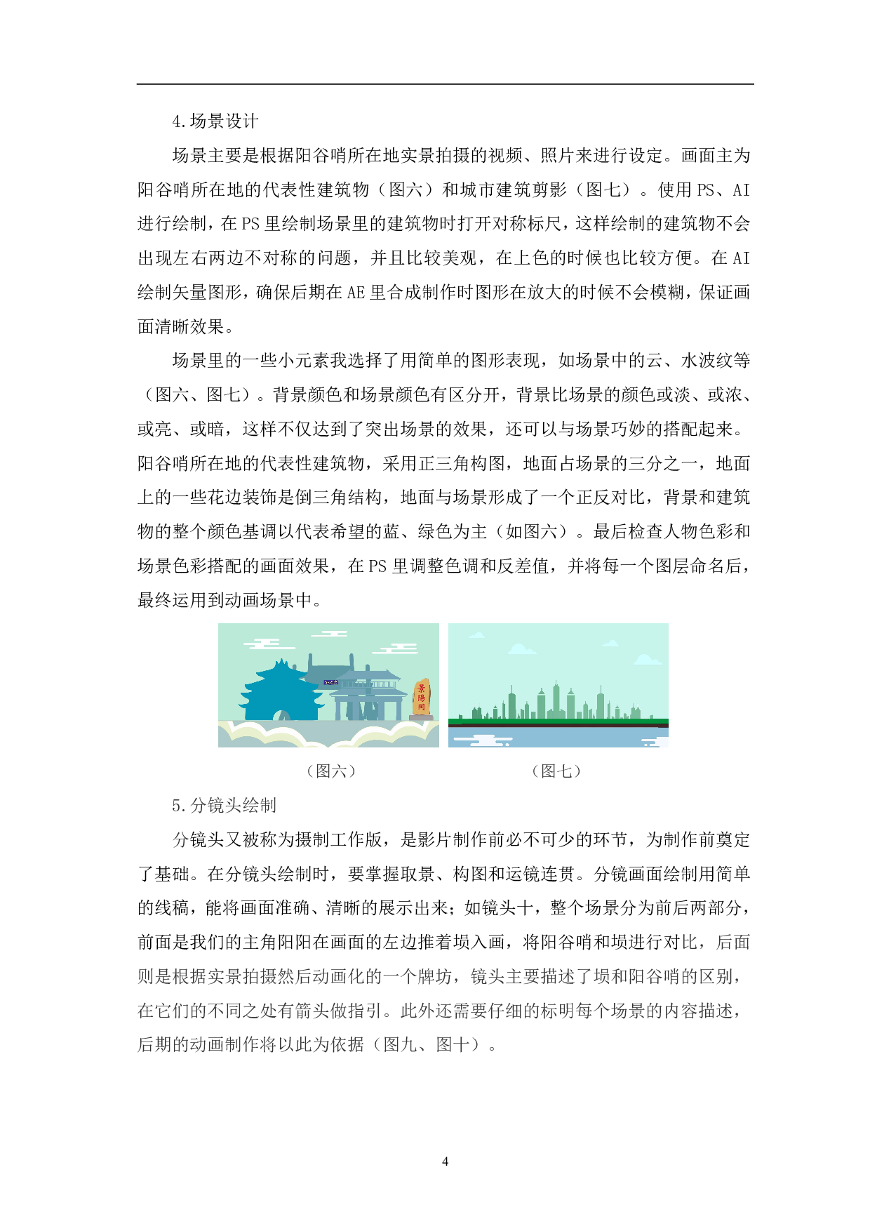 MG动画《哨鸣高古》的设计制作-4914字.pdf 第7页