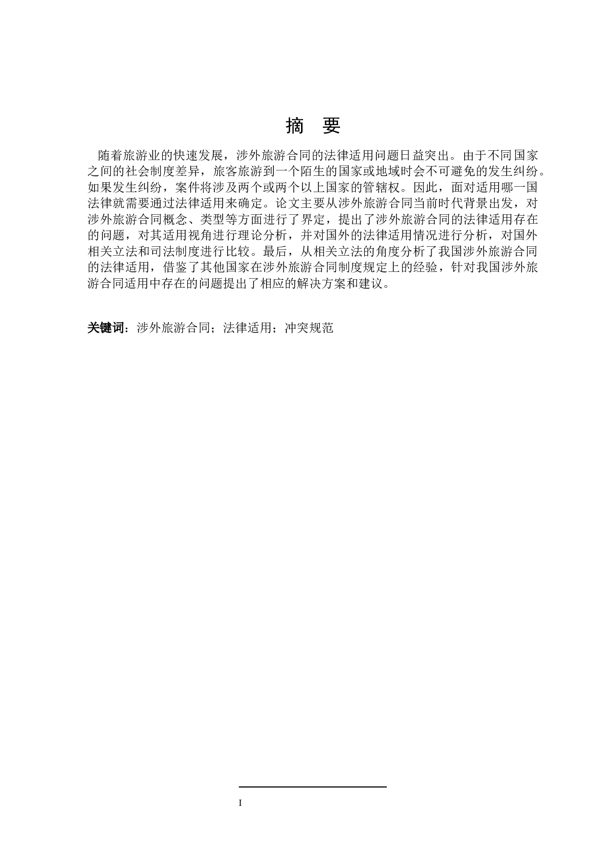 论涉外旅游合同的法律适用-15791字.docx 第1页