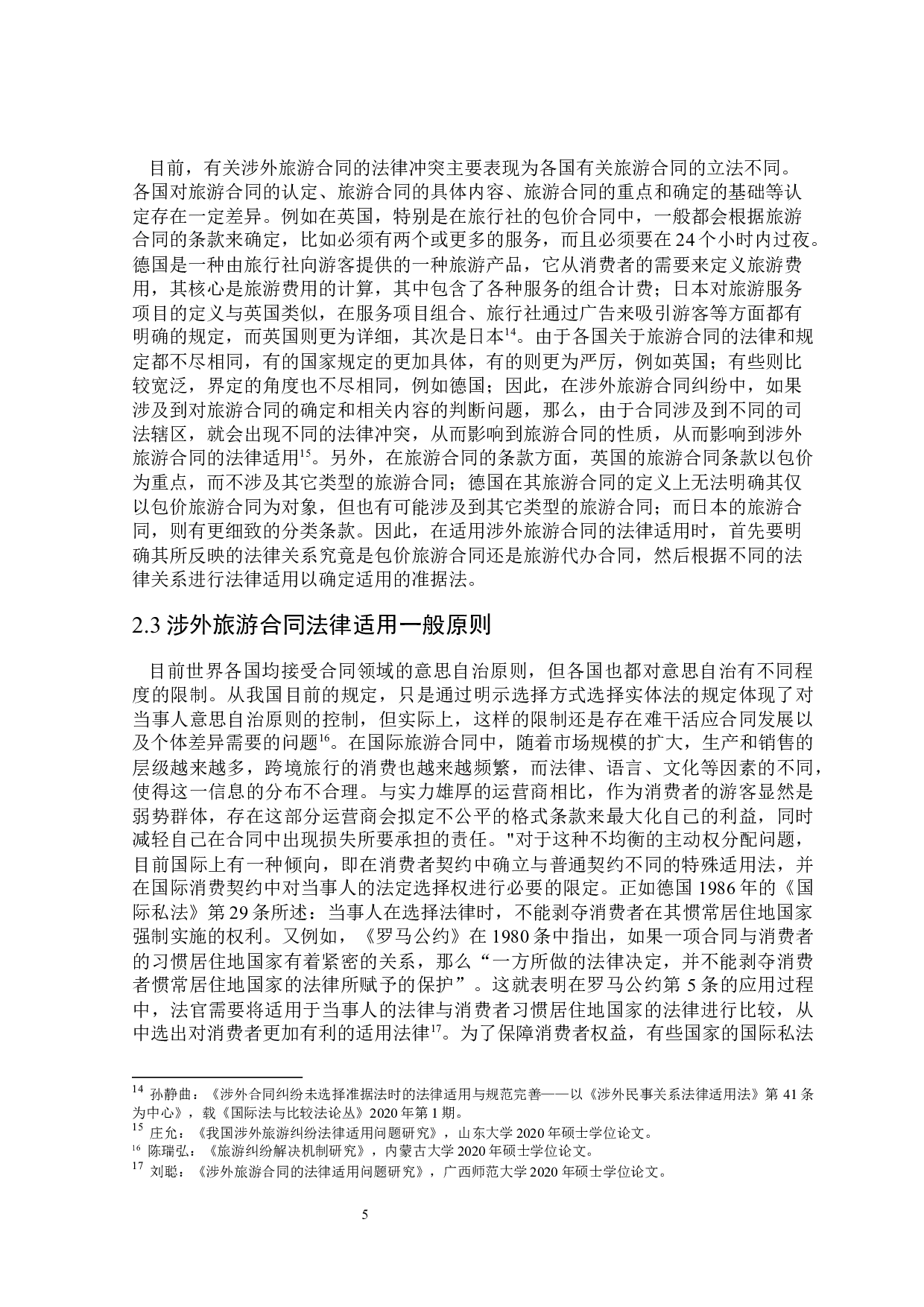 论涉外旅游合同的法律适用-15791字.docx 第9页