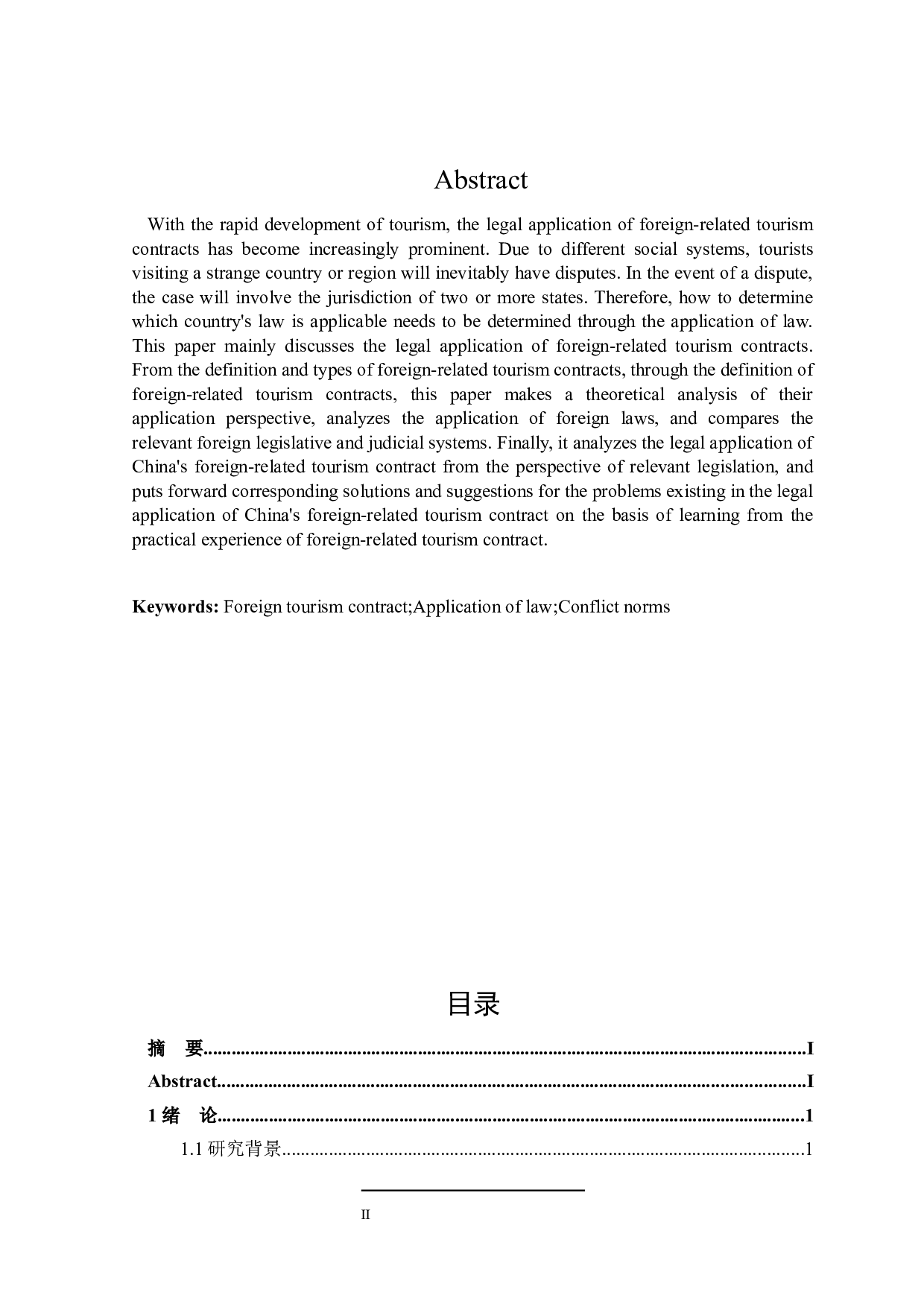 论涉外旅游合同的法律适用-15791字.docx 第2页