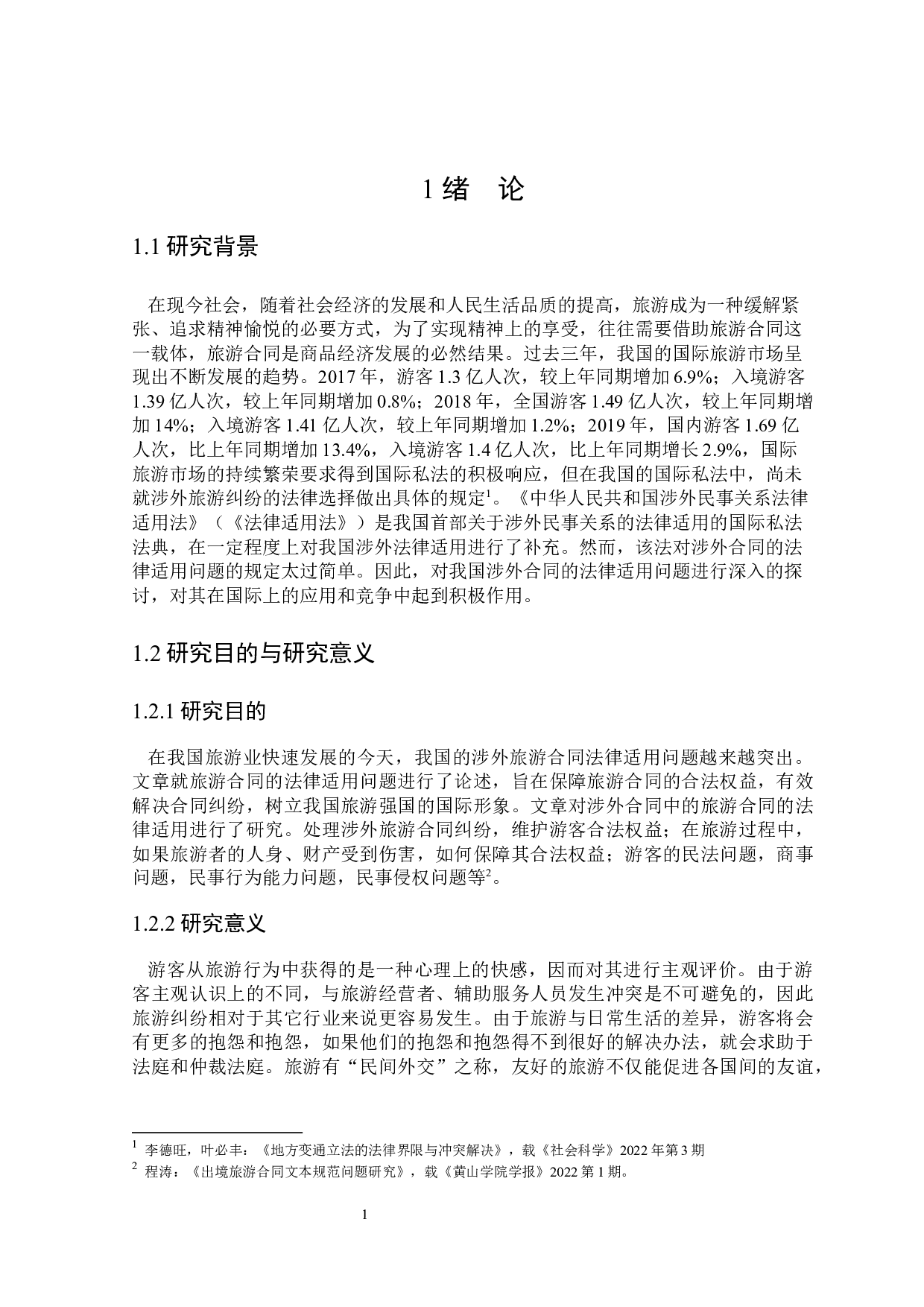 论涉外旅游合同的法律适用-15791字.docx 第5页