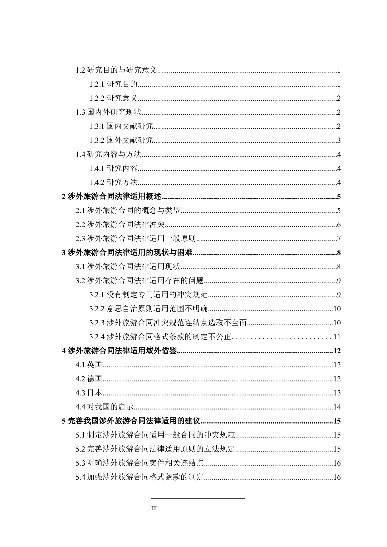 论涉外旅游合同的法律适用-15791字.docx 第3页