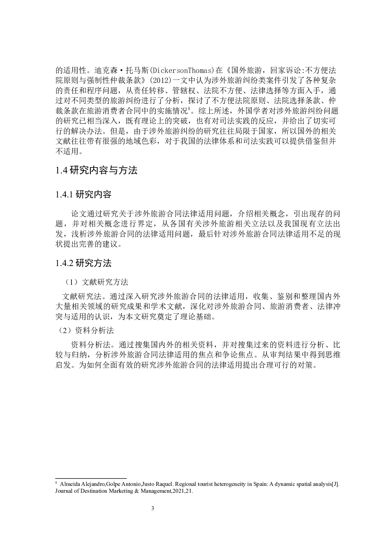 论涉外旅游合同的法律适用-15791字.docx 第7页