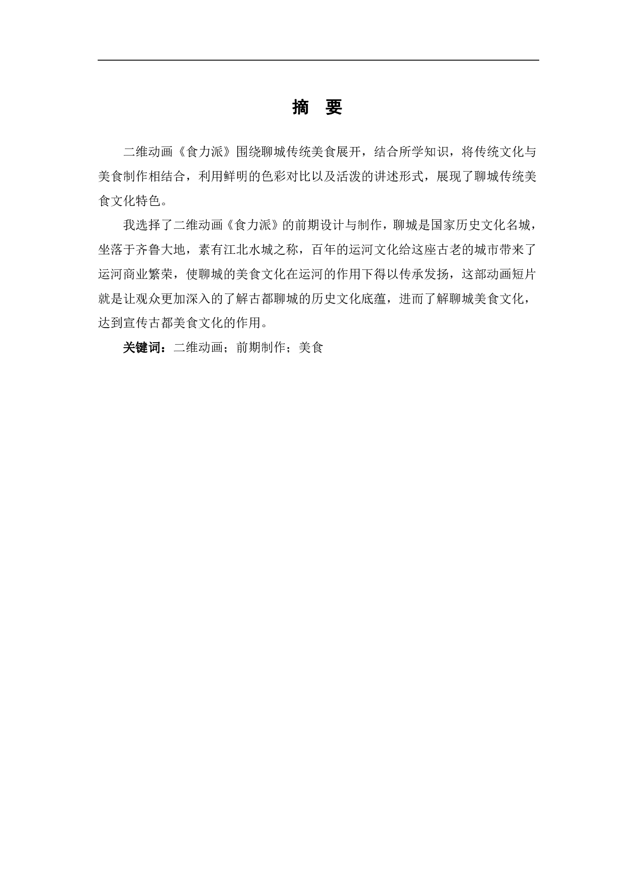 二维动画《食力派》的前期设计与制作-4276字.pdf 第2页