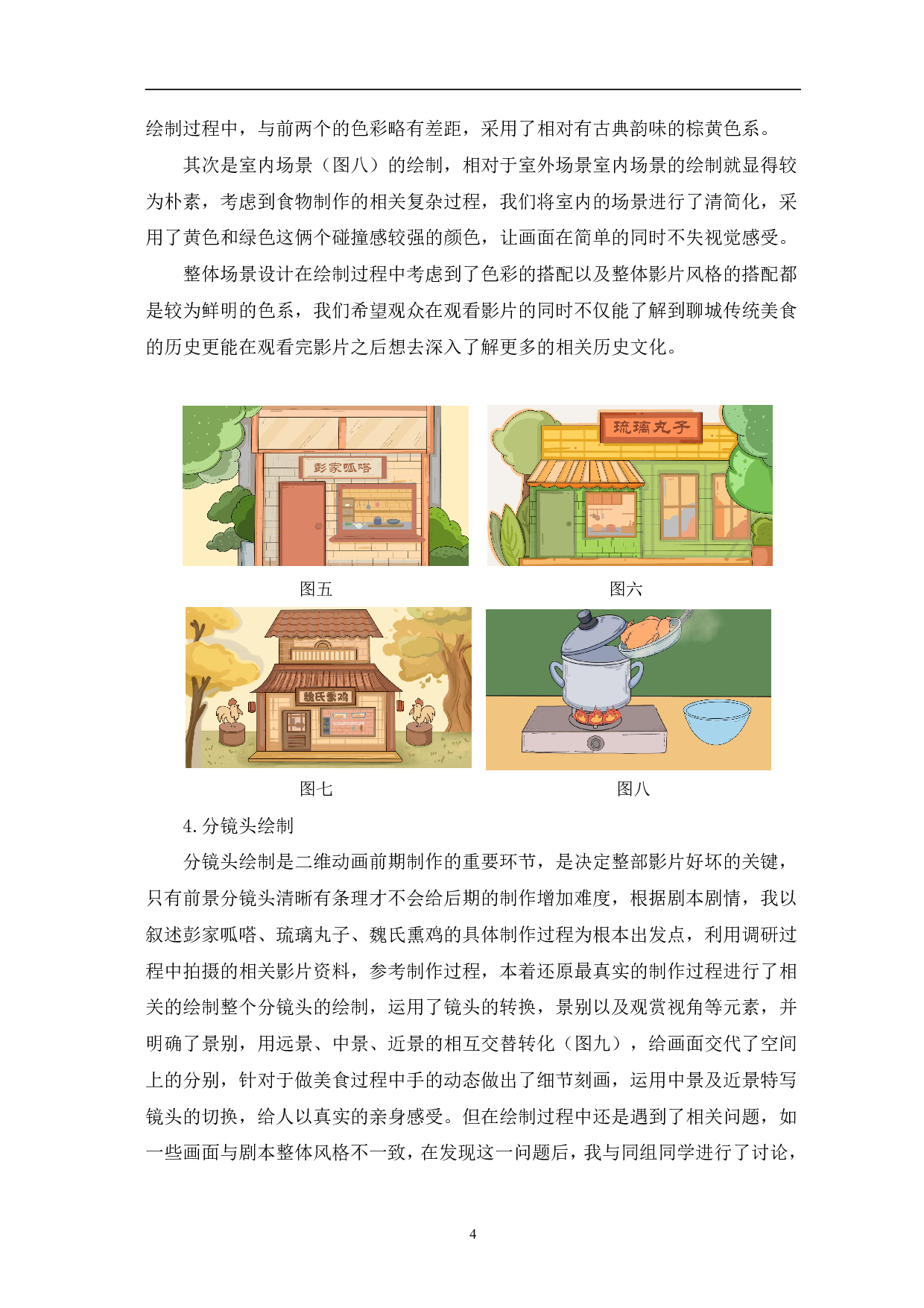 二维动画《食力派》的前期设计与制作-4276字.pdf 第7页