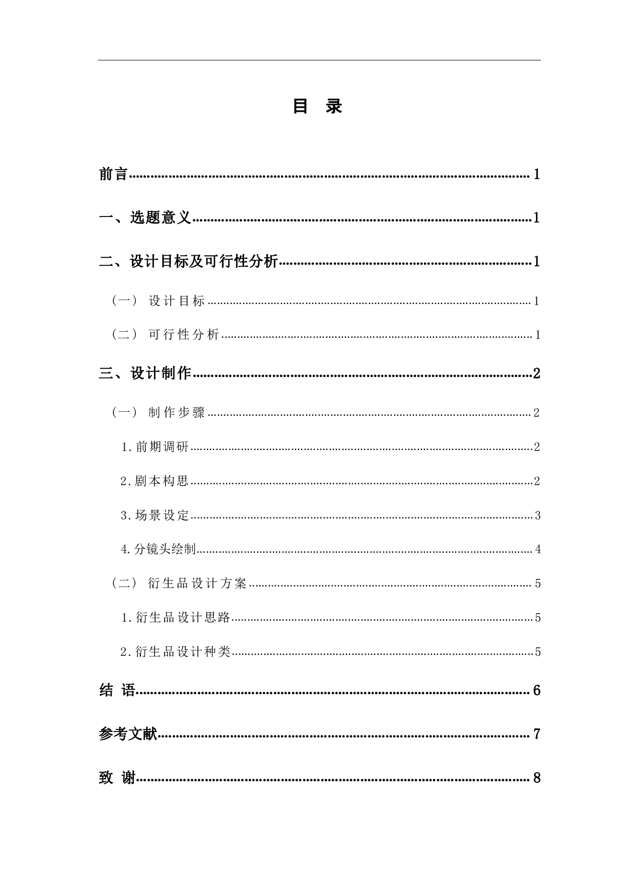 二维动画《食力派》的前期设计与制作-4276字.pdf 第1页