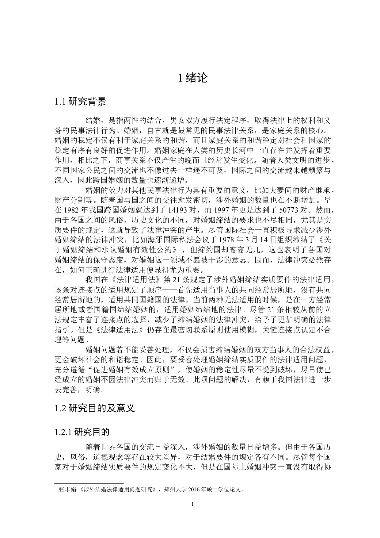 论涉外婚姻缔结实质要件的法律适用-17503字.docx 第4页