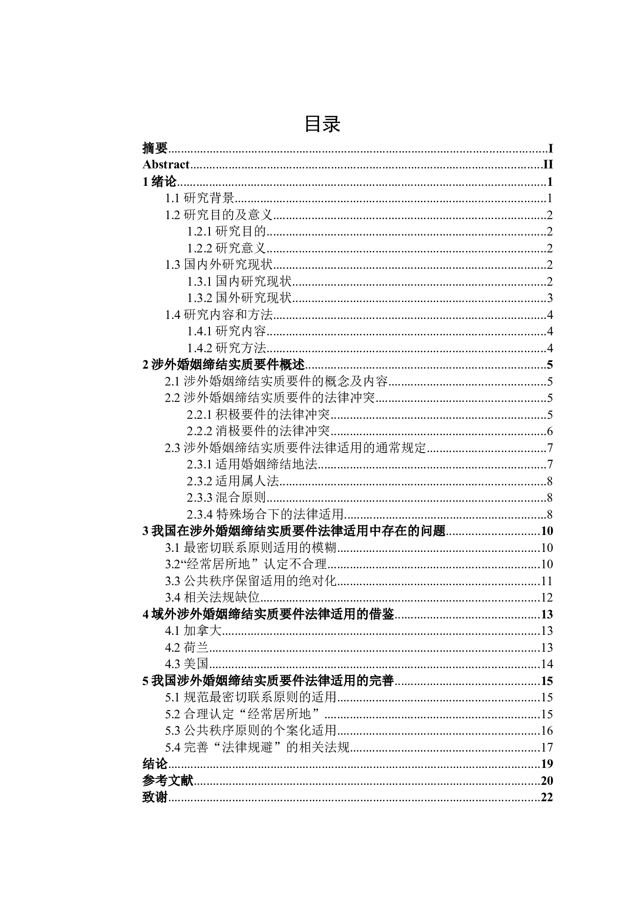 论涉外婚姻缔结实质要件的法律适用-17503字.docx 第3页