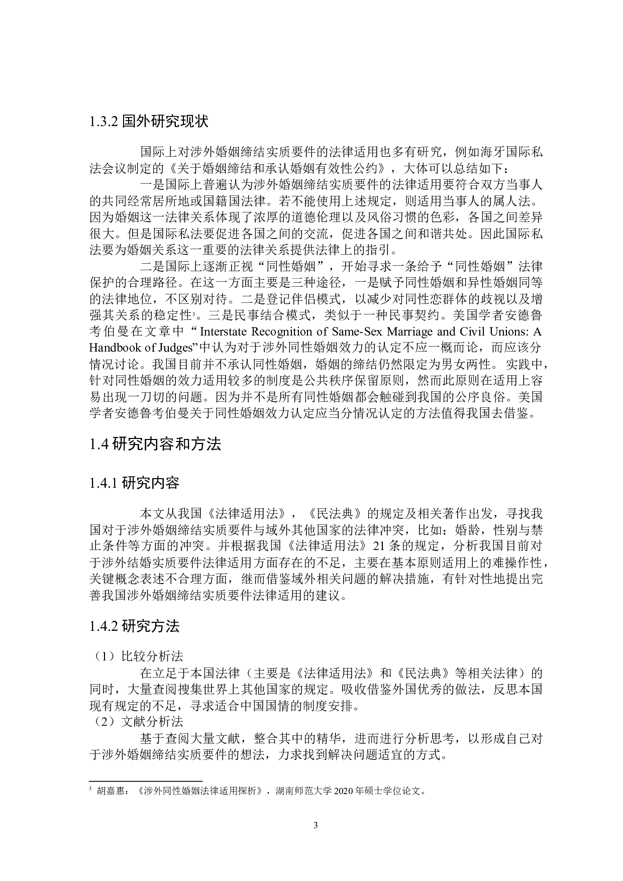 论涉外婚姻缔结实质要件的法律适用-17503字.docx 第6页