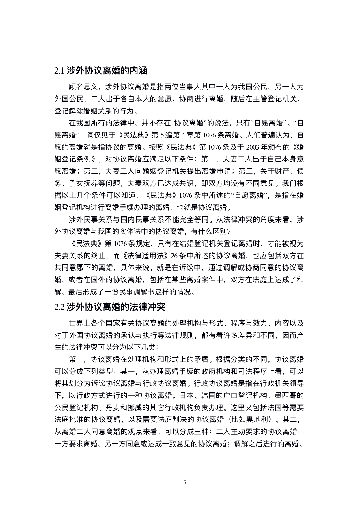 涉外协议离婚的法律适用-15618字.pdf 第9页