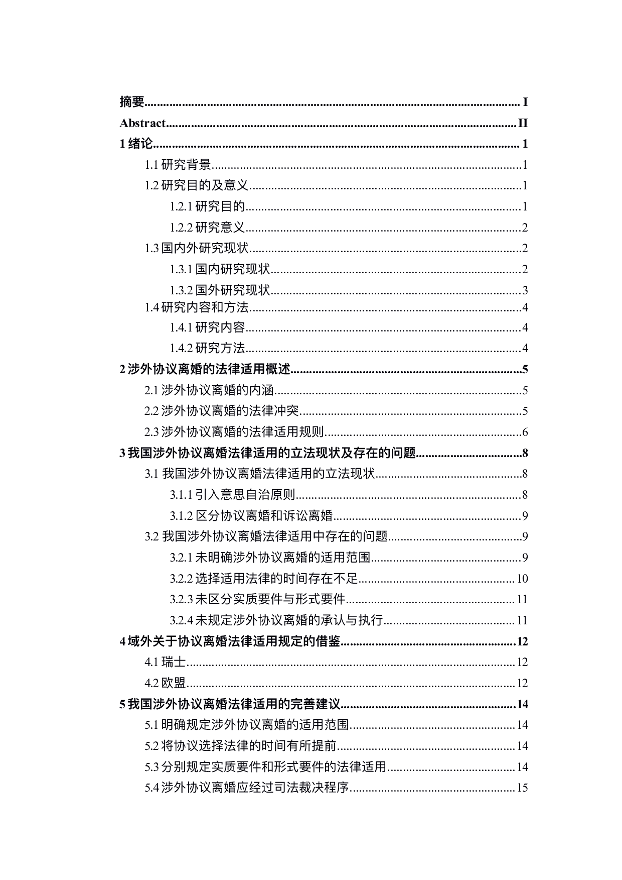 涉外协议离婚的法律适用-15618字.pdf 第3页