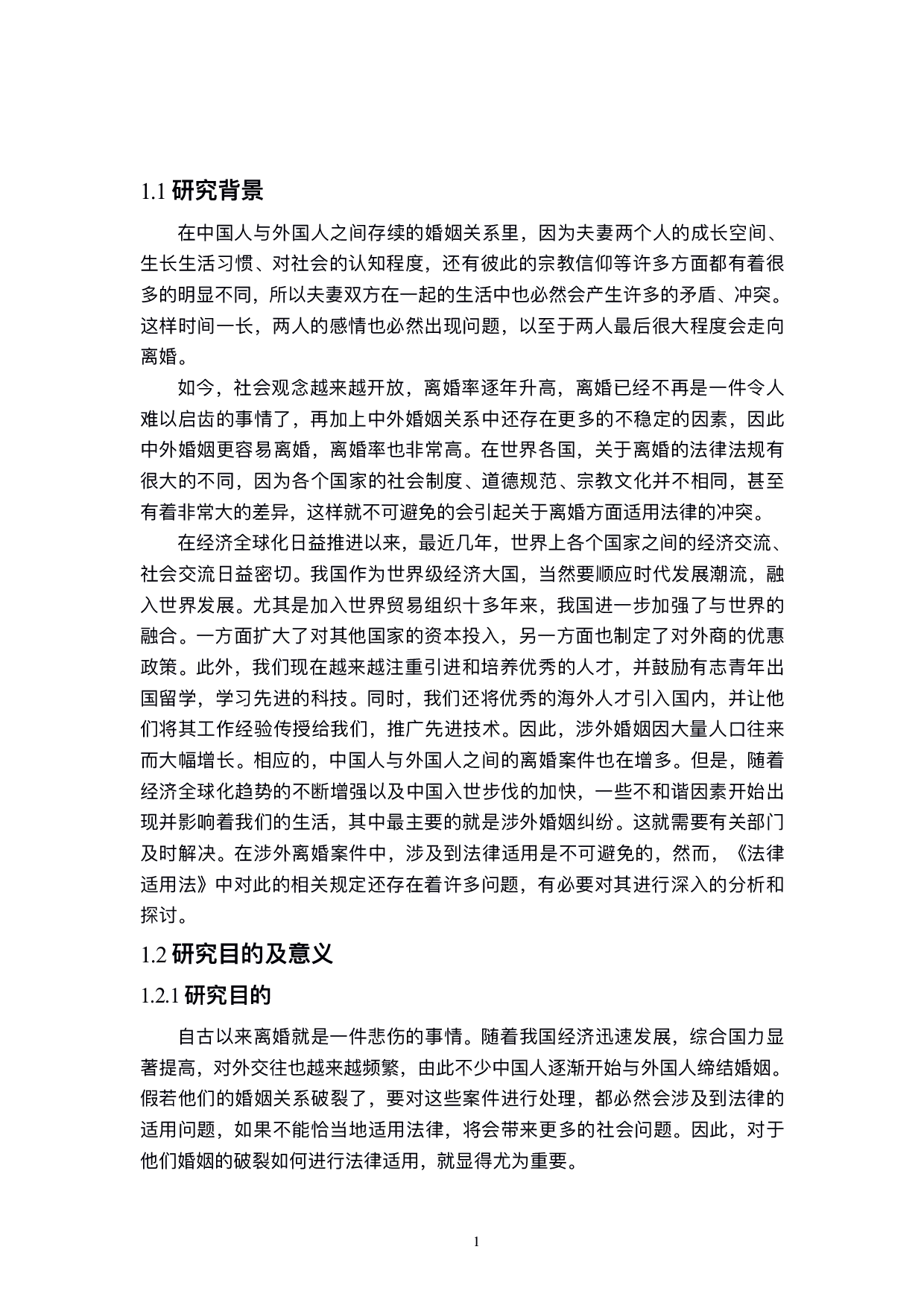 涉外协议离婚的法律适用-15618字.pdf 第5页