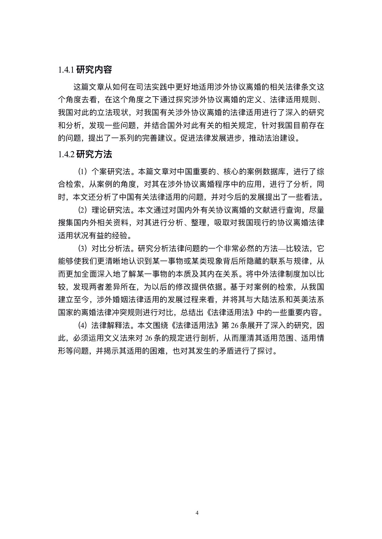 涉外协议离婚的法律适用-15618字.pdf 第8页