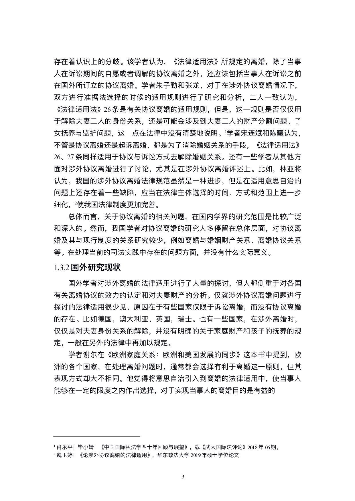 涉外协议离婚的法律适用-15618字.pdf 第7页