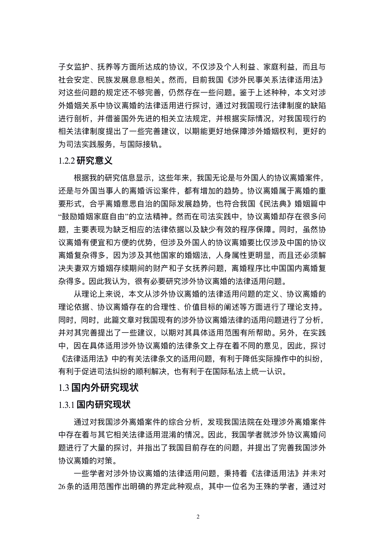 涉外协议离婚的法律适用-15618字.pdf 第6页