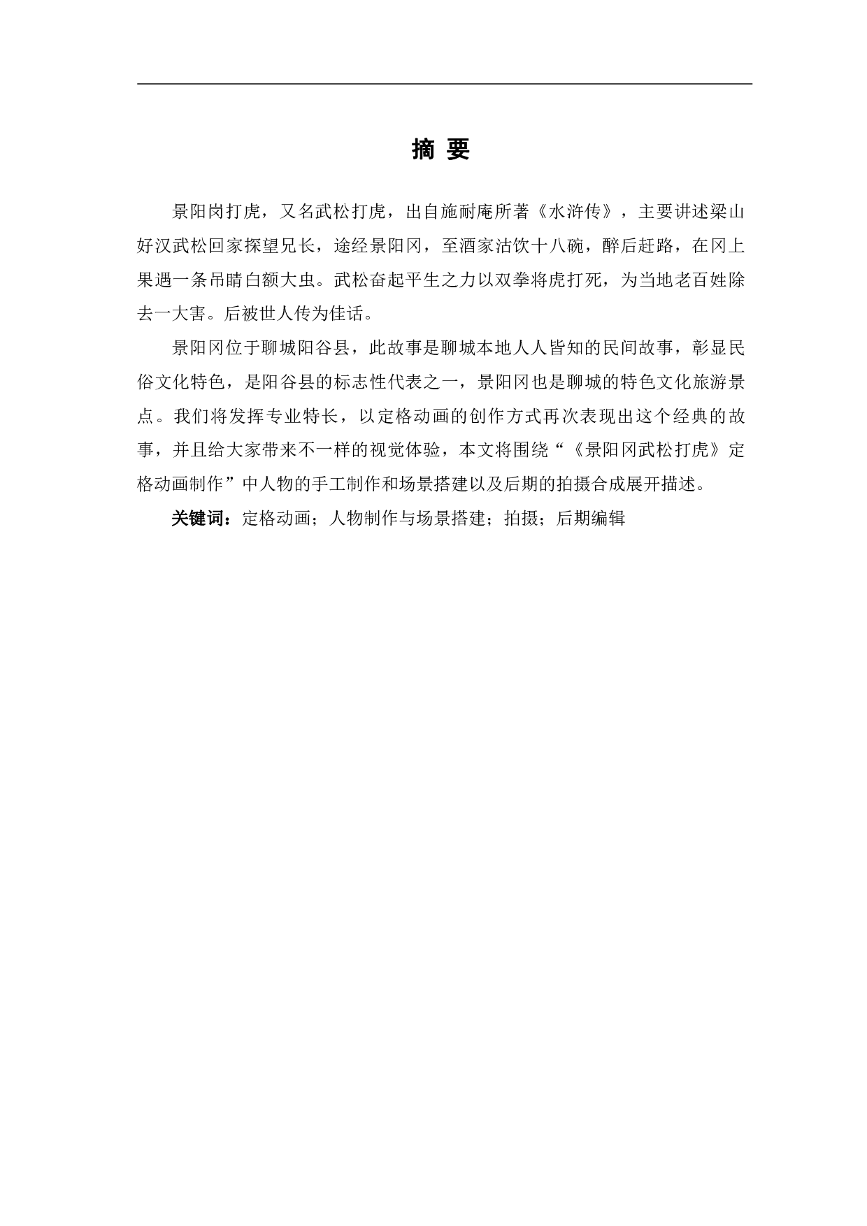 定格动画《景阳冈武松打虎》的后期制作-3868字.pdf 第2页