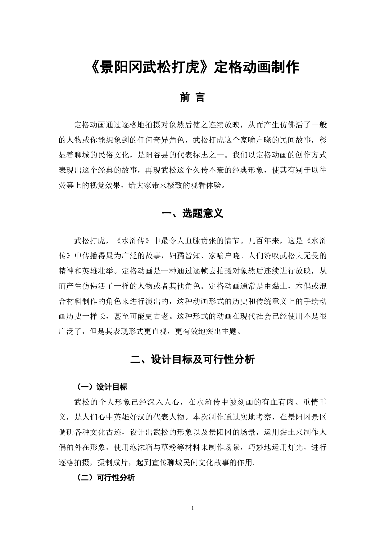 定格动画《景阳冈武松打虎》的后期制作-3868字.pdf 第4页