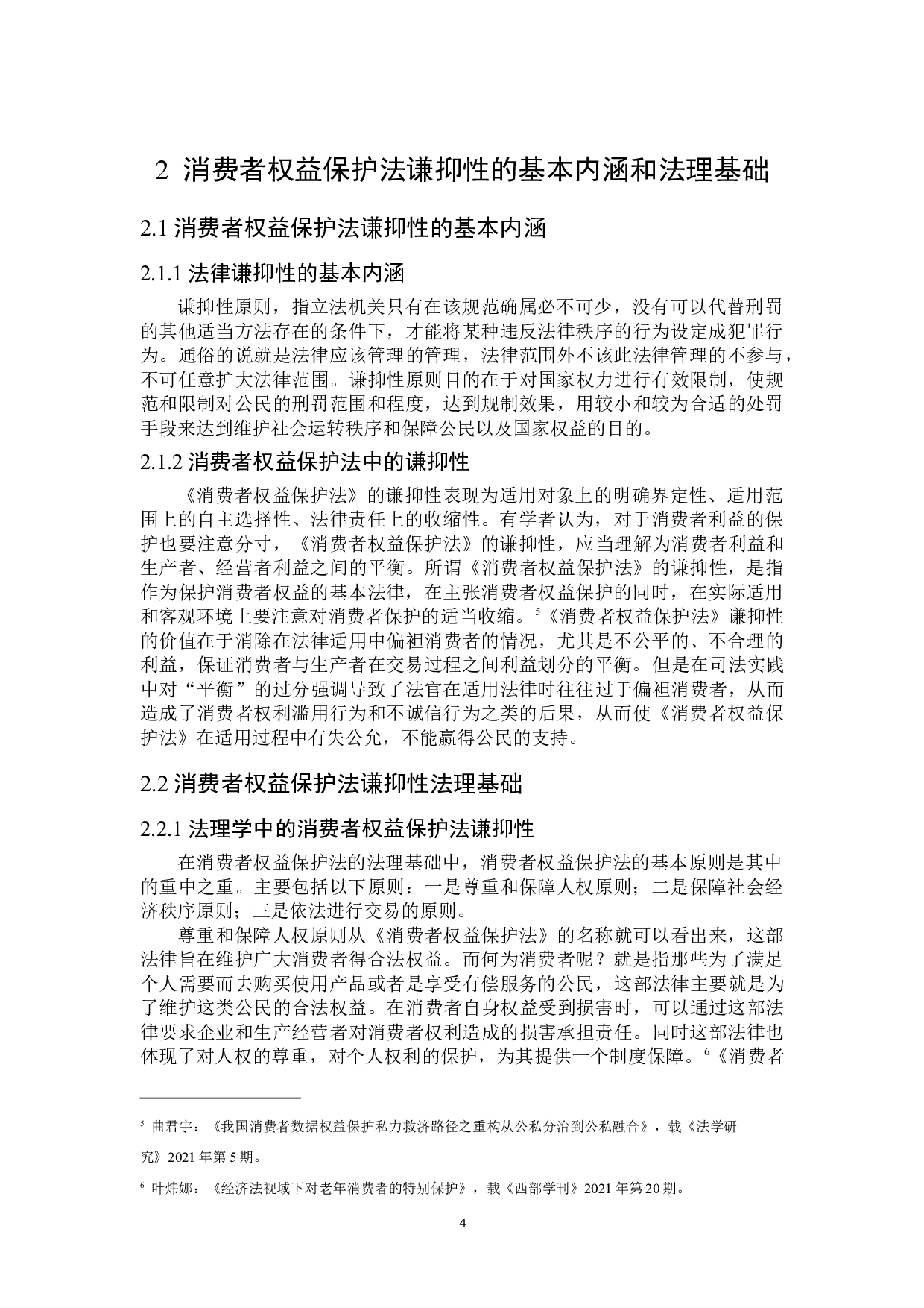 论消费者权益保护法的谦抑性-15257字.doc 第8页