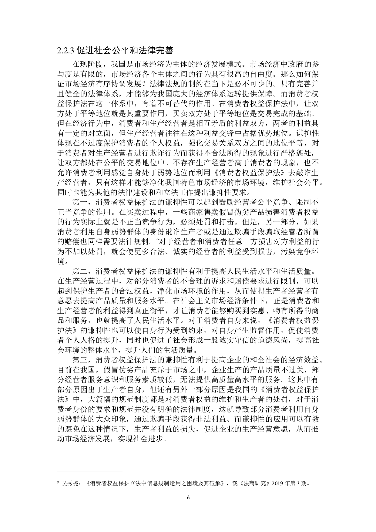 论消费者权益保护法的谦抑性-15257字.doc 第10页