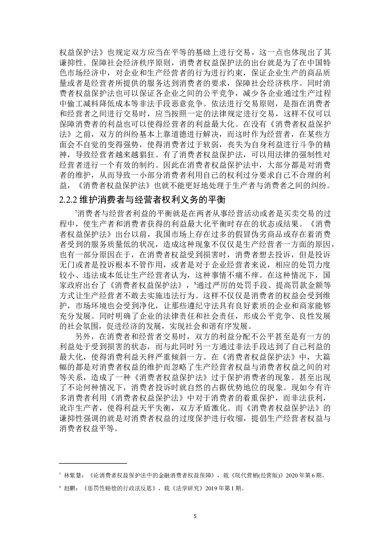 论消费者权益保护法的谦抑性-15257字.doc 第9页