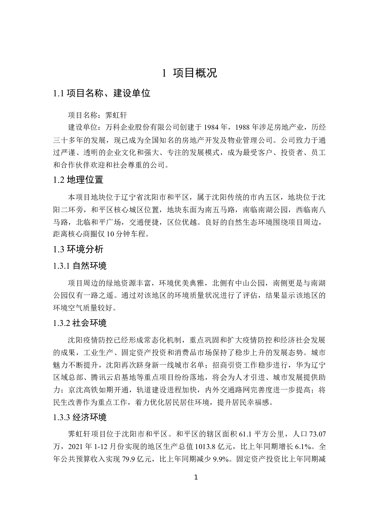 霁虹轩项目可行性研究-11967字.docx 第6页